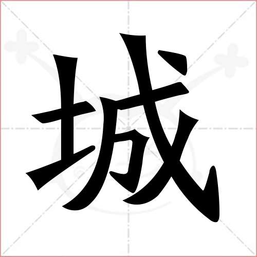 "城"字的楷书繁体写法