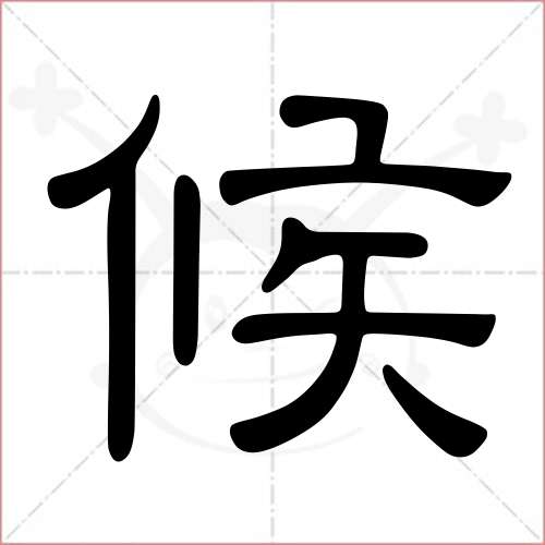 "候"字的隶书写法