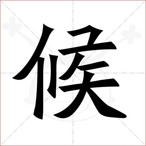 "候"字的楷书繁体写法