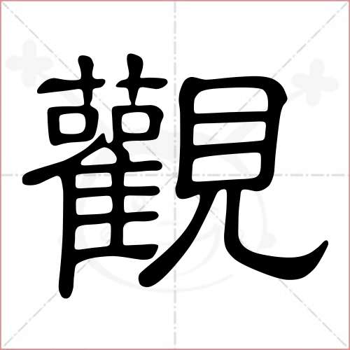 "观"字的隶书写法