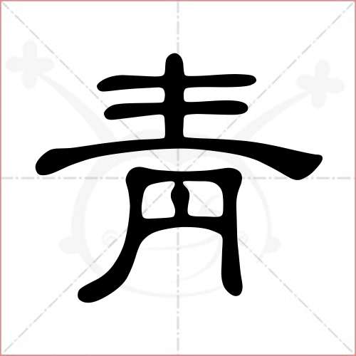 '青'字的隶书写法