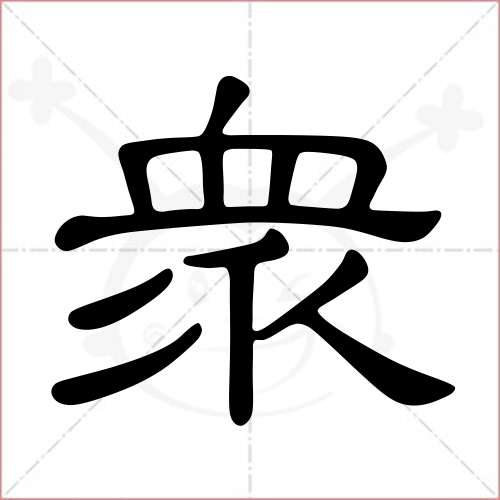 "众"字的隶书写法