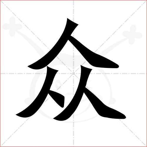 "众"字的楷书简体写法