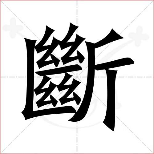 "断"字的楷书繁体写法