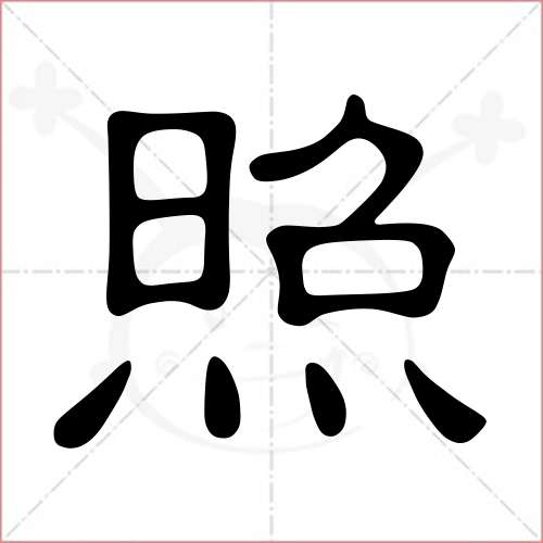 '照'字的隶书写法