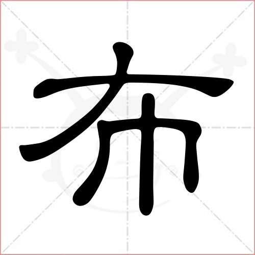 "布"字的隶书写法