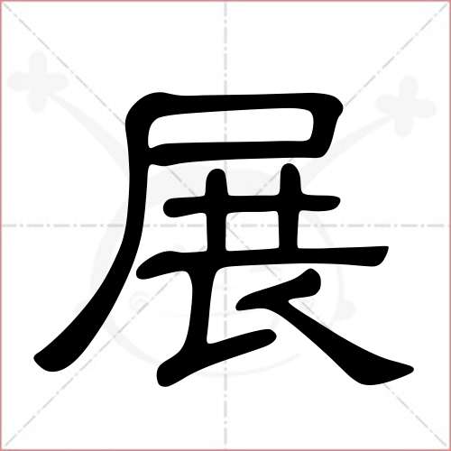 '展'字的隶书写法