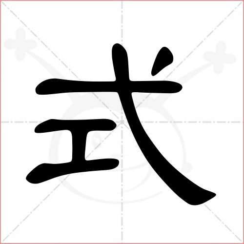 '式'字的隶书写法