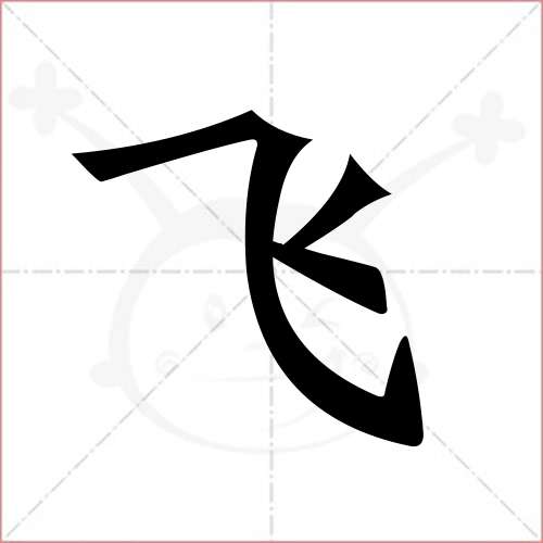 "飞"字的楷书简体写法