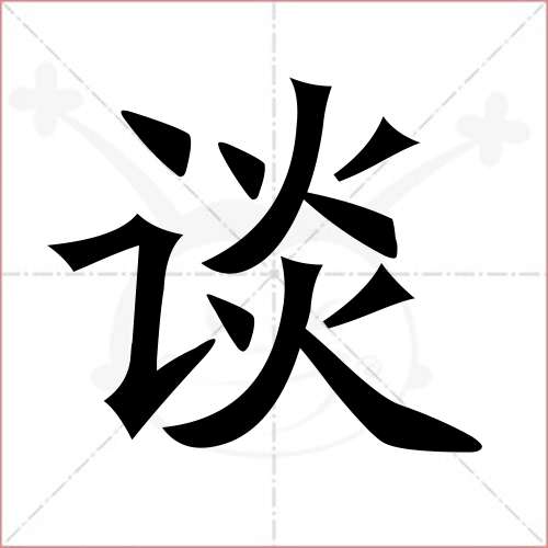 '谈'字的楷书简体写法