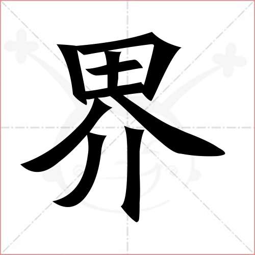 "界"字的楷书繁体写法