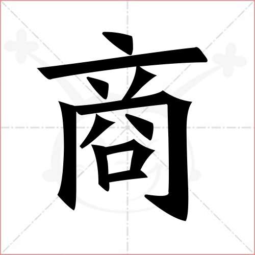 "商"字的楷书简体写法