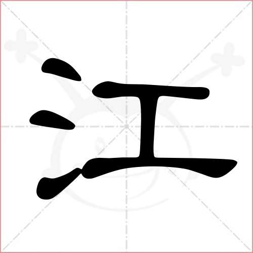 '江'字的隶书写法