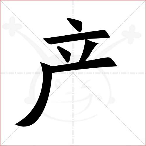 "产"字的楷书简体写法