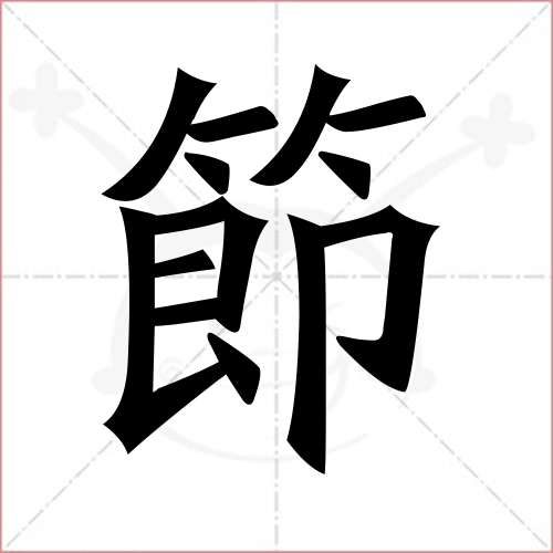 "节"字的楷书繁体写法