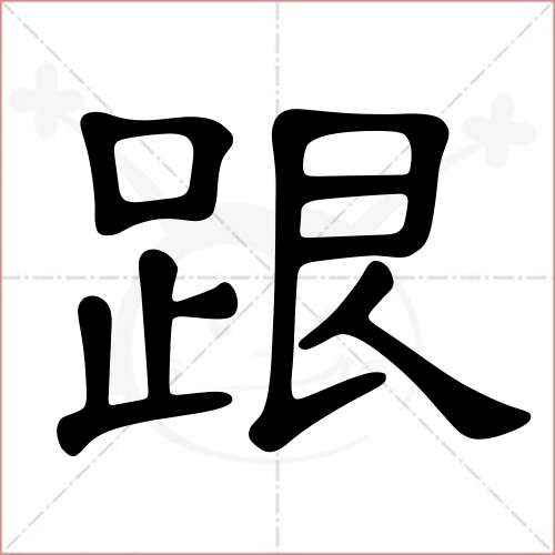 '跟'字的隶书写法