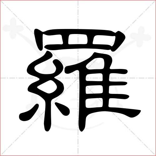 '罗'字的隶书写法