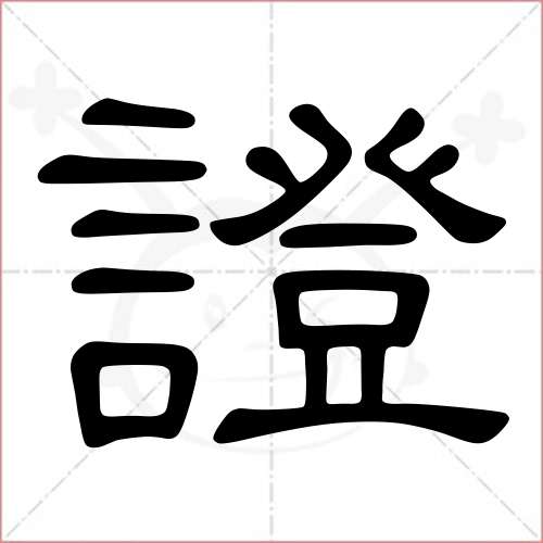 '证'字的隶书写法