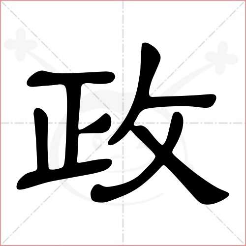 '政'字的隶书写法