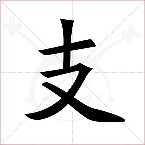 "支"字的楷书繁体写法