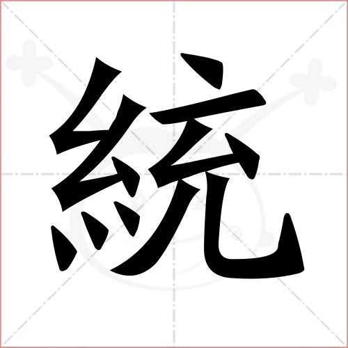 "统"字的楷书繁体写法