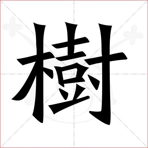 "树"字的楷书繁体写法