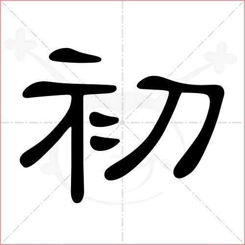 '初'字的隶书写法