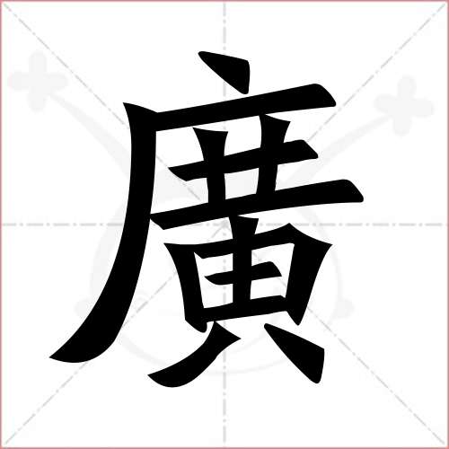 "广"字的楷书繁体写法