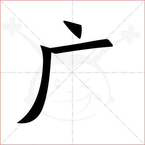 "广"字的楷书简体写法