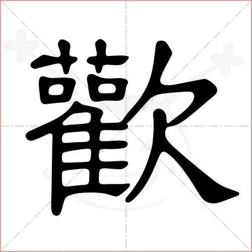 '欢'字的隶书写法