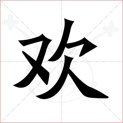 "欢"字的楷书简体写法