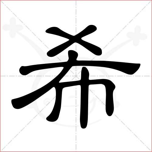 "希"字的隶书写法