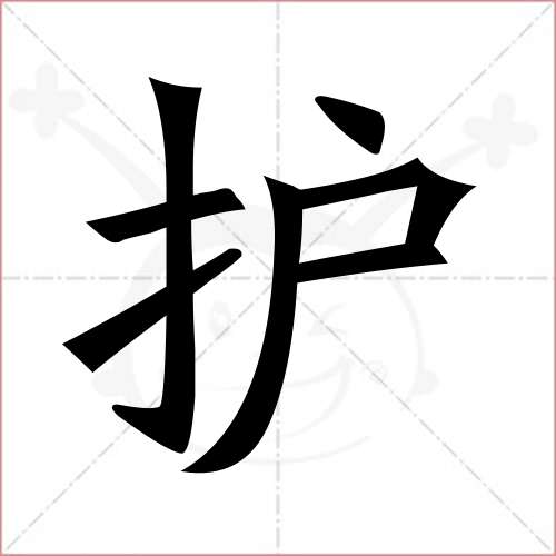 "护"字的楷书简体写法