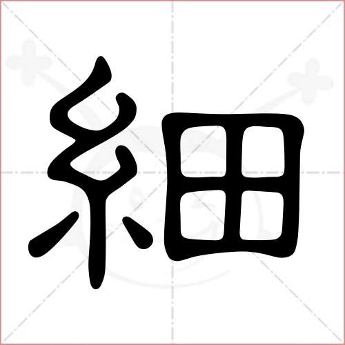 '细'字的隶书写法