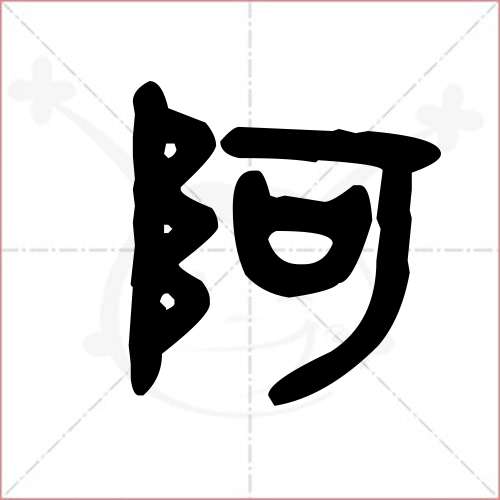 '阿'字的金文/大篆写法