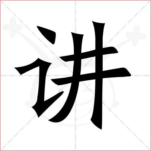 '讲'字的楷书简体写法