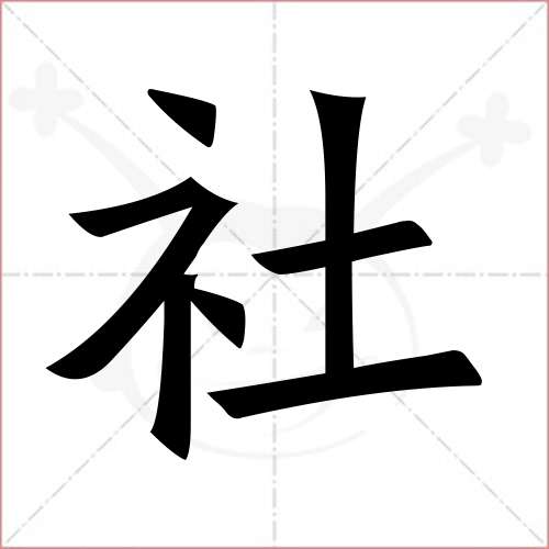 "社"字的楷书繁体写法