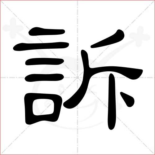 "诉"字的隶书写法