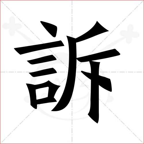 "诉"字的楷书繁体写法