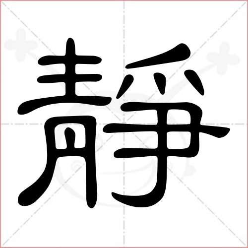 "静"字的隶书写法