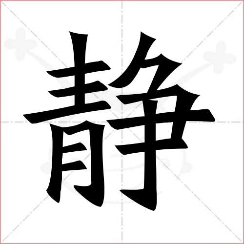 "静"字的楷书繁体写法