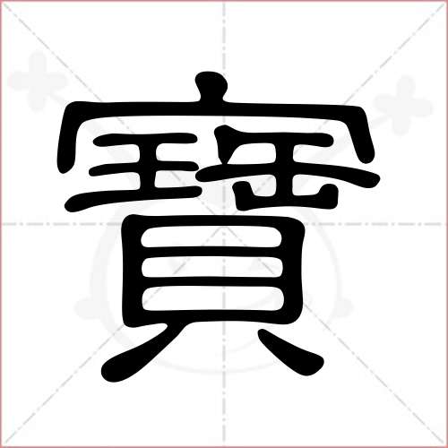 "宝"字的隶书写法