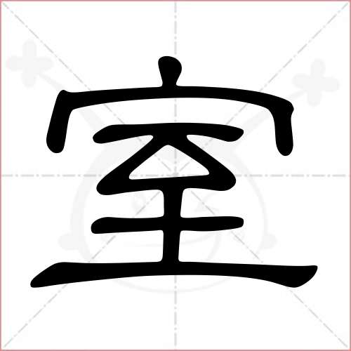 '室'字的隶书写法