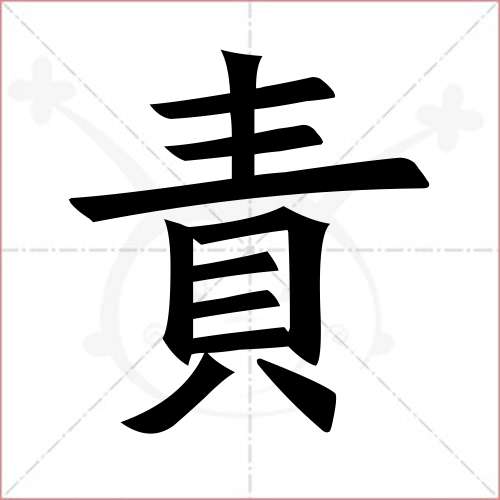 "责"字的楷书繁体写法