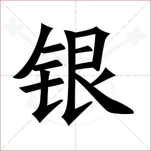 "银"字的楷书简体写法