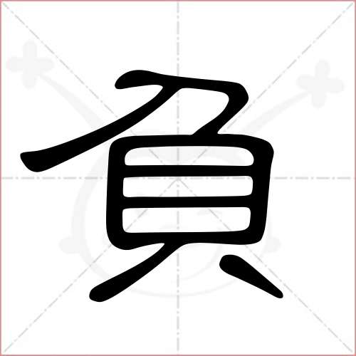 "负"字的隶书写法