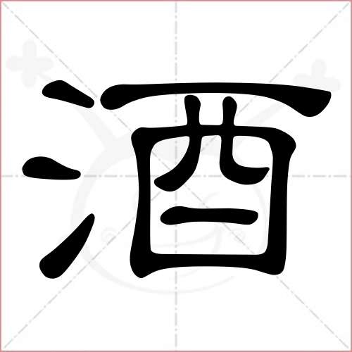 '酒'字的隶书写法