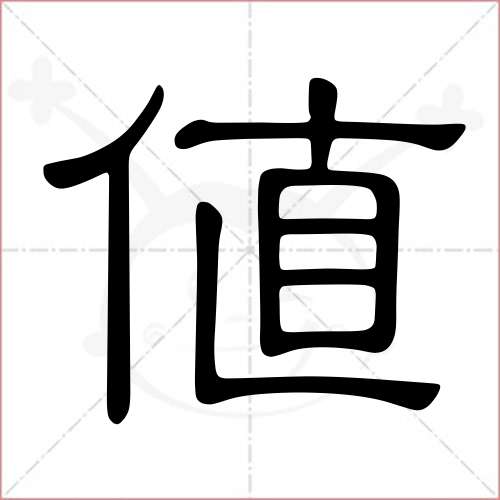 "值"字的隶书写法