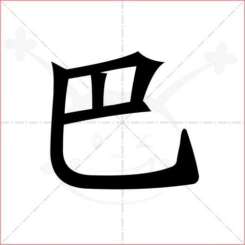 "巴"字的楷书繁体写法