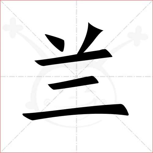 "兰"字的楷书简体写法